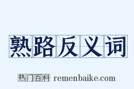 熟路反义词是什么意思的图片